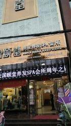 -颐美容美发
