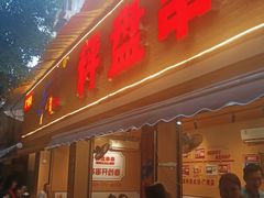 门面-李记称盘牛杂串串(广厦店)
