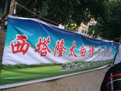 门面-西塔隆太白烤牛肉馆(图们路店)