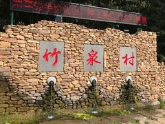 -竹泉村旅游度假区