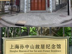 -上海孙中山故居纪念馆