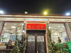 -张记焖窑·十五年专注焖烤(雍和宫店)