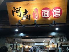 门面-二扁私房面馆(崂山路店)