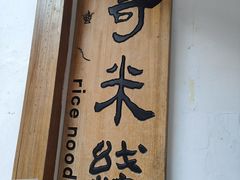 -二哥米线 丽江店