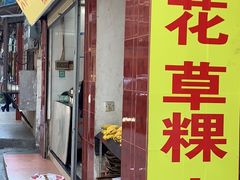门面-共和老洪豆花草粿水粿