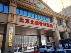 -北京北亚骨科医院