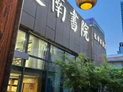 -道南書院·私房菜·早午茶·茶馆