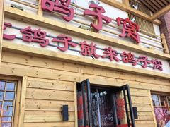 -鸽子窝(宋庄店)