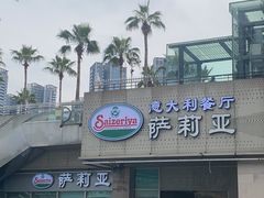 -萨莉亚意式餐厅(深圳北站店)