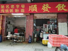 门面-顺发饮食店(景泰西六巷店)