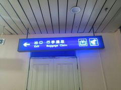 -哈尔滨太平国际机场