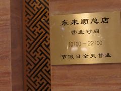 门牌-东来顺饭庄(apm总店)