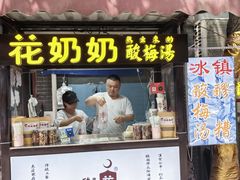 -花奶奶酸梅汤·晨晨的店(大皮院西口店)