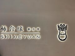 -柿合缘新京菜(国金中心商场店)