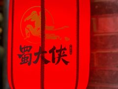 -蜀大侠火锅(森兰花园城店)