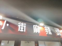 -郭记小街麻辣烫(南小街总店)