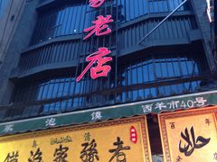 -毅祥斋老孙家泡馍(北院门鼓楼店)