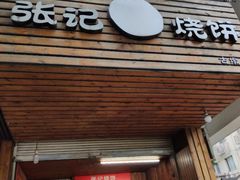 门面-张记烧饼(古墩店)