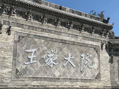 -山西王家大院