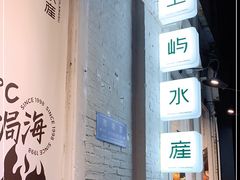 门面-上屿水产(鼓浪屿一店)
