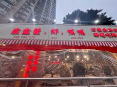 -辣螃铠盆盆蟹大排档(总店)