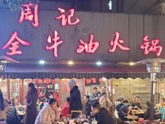 门面-周记全牛油火锅