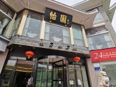 -怡园饭店-餐厅(四望亭店)