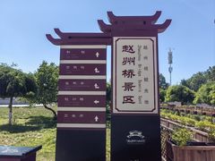 -赵州桥景区