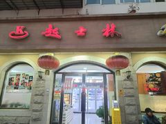 -起士林(荣安大街店)