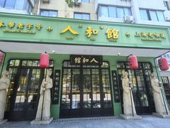 -人和馆·上海菜(徐汇店)