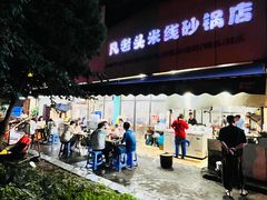 -凡老头米线砂锅(古荡新村西粮站)