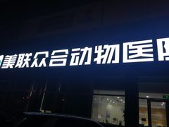 -美联众合动物医院·24h京西诊疗中心