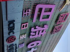 -巴特餐饮6加1音乐餐吧·新疆菜