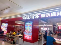 门面-每味每客·重庆麻辣烫(国泰店)