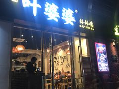 门面-嘉州叶婆婆钵钵鸡(建设路店)