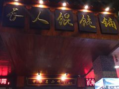 门面-守英猪脏粉(仓桥街店)