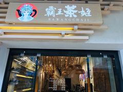 门面-霸王茶姬(南亚风情第壹城店)
