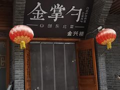 -金掌勺·锅包肉(广渠门店)