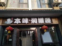 门面-本味焖罐源(天泽街店)
