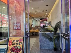 门面-令狐冲烤鱼·烧菜馆(达明店)