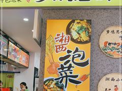-萝鸡思味秘制泡菜(万家丽店)