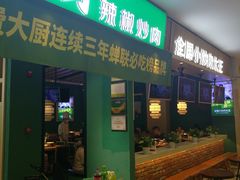 门面-费大厨辣椒炒肉(吉联MALL店)