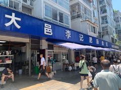 -大邑李记肥肠血旺