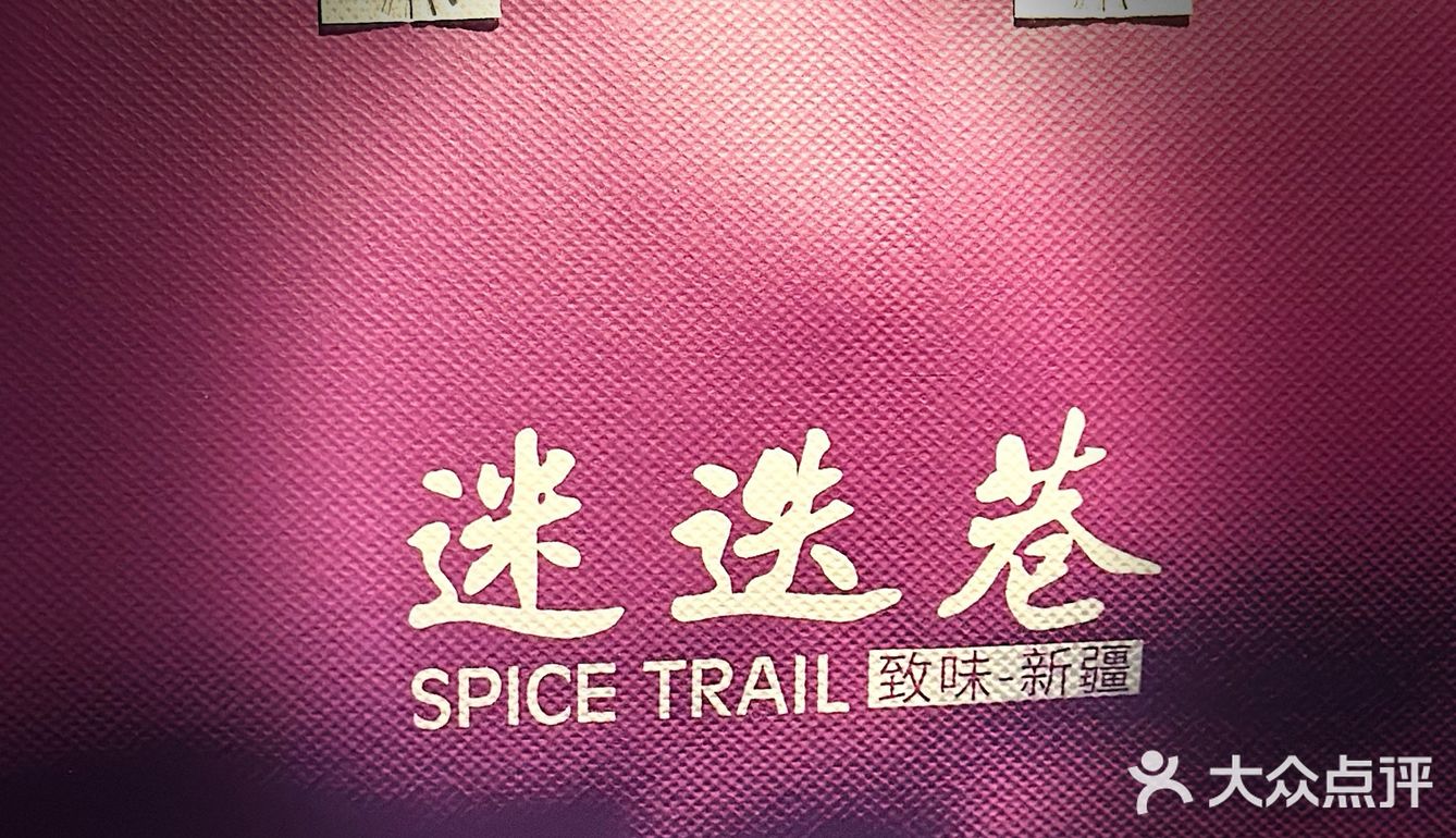 爱上这家新疆菜—陆家嘴迷迭巷