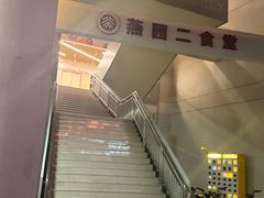 门面-北京大学深圳研究生院-燕园2食堂