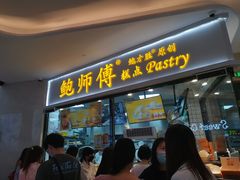 门面-鲍师傅糕点(国金街店)