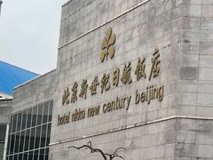 -北京新世纪饭店(动物园地铁站店)