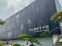 -罗红摄影艺术馆
