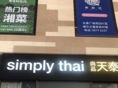 门面-simply thai天泰(长泰广场店)