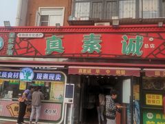 -真素诚(玉泉路总店)